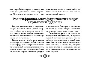 Likteņa trilogija. Metaforiskās kartes pēc L. Tolstoja grāmatām (56 kartes)